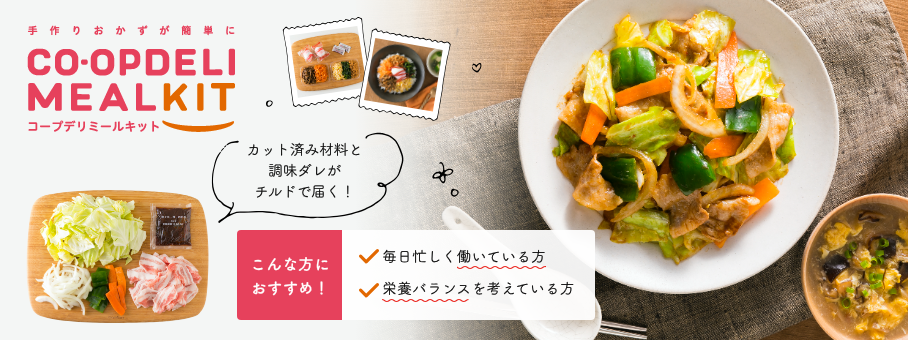 コープデリのミールキットイメージ